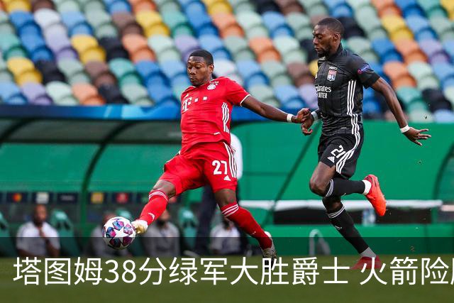 塔图姆38分绿军大胜爵士 火箭险胜马刺3连胜