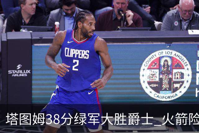 塔图姆38分绿军大胜爵士 火箭险胜马刺3连胜