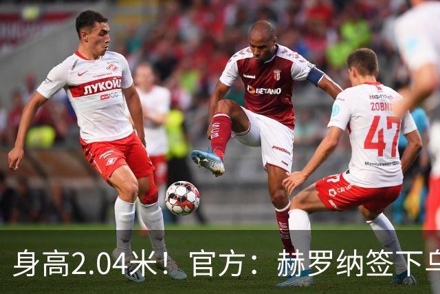 身高2.04米！官方：赫罗纳签下乌克兰20岁中锋皮什丘尔，合同5年